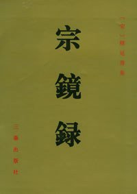 宗镜录 (三秦出版社 1994)