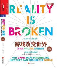 《游戏改变世界》（经典版） (北京联合出版公司 2016)