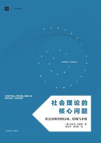 社会理论的核心问题 (上海译文出版社 2015)