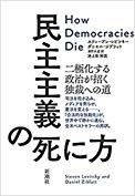 民主主義の死に方