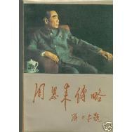 周恩来传略