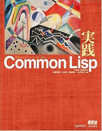 実践Common Lisp (オーム社 2008)