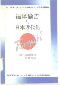 福泽谕吉与日本近代化 (学林出版社 1992)