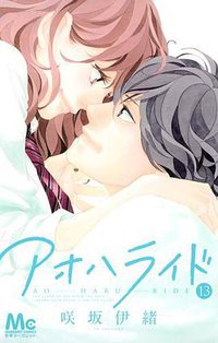 アオハライド 13 (集英社 2015)