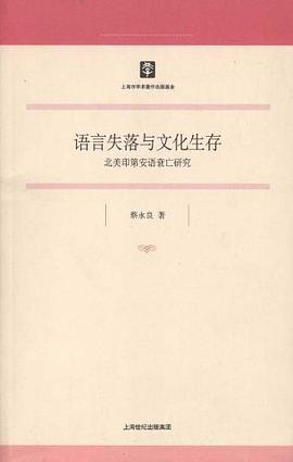 语言失落与文化生存
