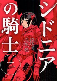 シドニアの騎士 2 (講談社 2010)