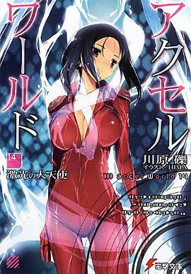 アクセル・ワールド (14) —激光の大天使—