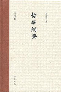 哲学纲要 (中华书局 2015)