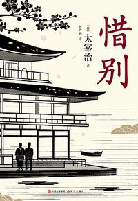 惜别 (现代出版社 2017)