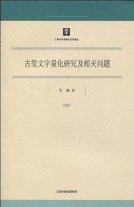 古玺文字量化研究及相关问题