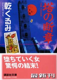 塔の断章 (講談社 2003)