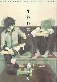 全部都給你 (四季 2015)