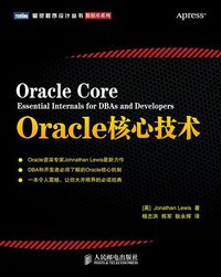 Oracle核心技术 (人民邮电出版社 2013)