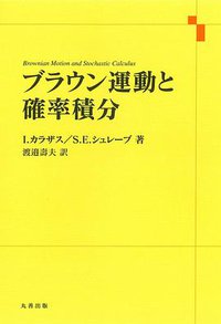 ブラウン運動と確率積分 (丸善出版 2011)