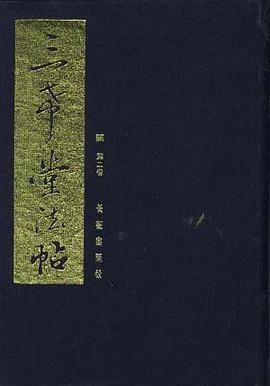 三希堂法帖(1-5)