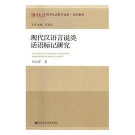 现代汉语言说类话语标记研究/文学系列/华侨大学哲学社会科学文库
