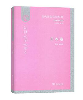 当代外国文学纪事（1980-2000）·日本卷