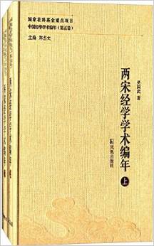 两宋经学学术编年