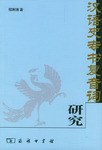 汉语史专书复音词研究