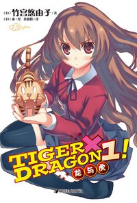 TIGER×DRAGON1! (湖南美术出版社 2011)