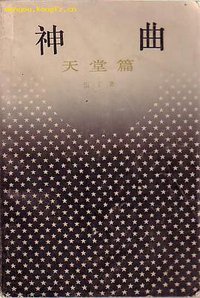 神曲：天堂篇 (上海译文出版社 1984)