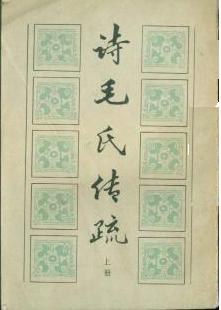诗毛氏传疏