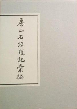 房山石经题记汇编