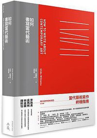 如何書寫當代藝術 (典藏藝術家庭 2017)