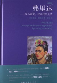 弗里达 (上海人民美术出版社 2012)