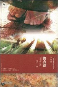 终点站 (中国社会出版社 2009)