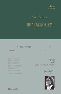 砌石与寒山诗
