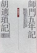 師門五年記 胡適瑣記