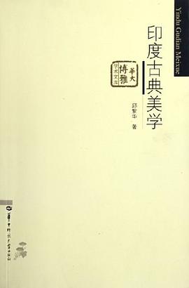 印度古典美学