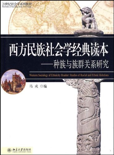 西方民族社会学经典读本