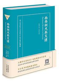 西南联大英文课(有声珍藏版) (中译出版社（原中国对外翻译出版公司） 2019)