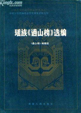 瑶族《过山榜》选编
