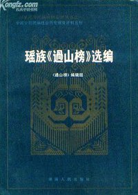 瑶族《过山榜》选编 (湖南人民出版社 1984)