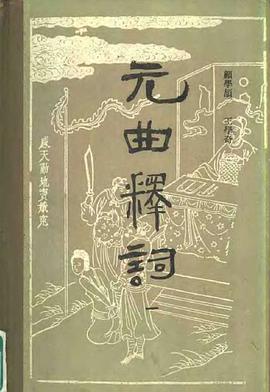 元曲釋詞(一)