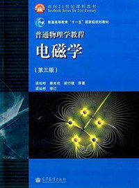 电磁学 (高等教育出版社 2012)