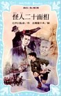 怪人二十面相