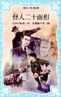 怪人二十面相 (講談社 1983)