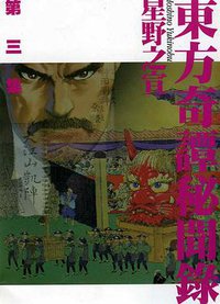 東方奇譚秘聞錄(03) (东贩 2000)
