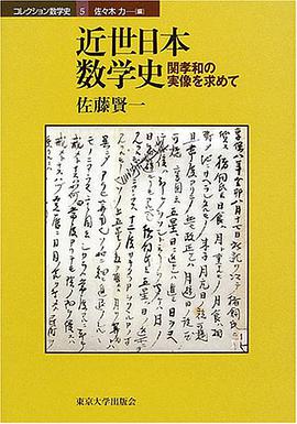 近世日本数学史