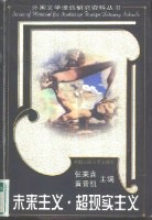 未来主义·超现实主义