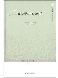 公共领域中的伦理学 (江苏人民出版社 2013)
