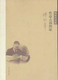 性命古训辨证 (上海古籍出版社 2012)