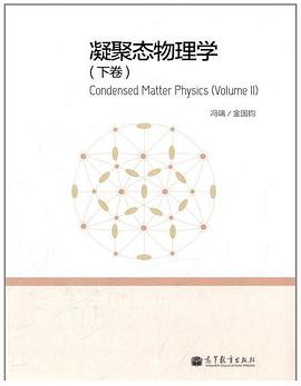 凝聚态物理学（下卷）
