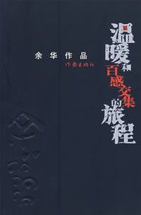 温暖和百感交集的旅程 (作家出版社 2008)