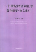 二十世纪汉语词汇学著作提要·论文索引