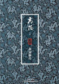 翁同龢传 (吉林出版集团有限责任公司 2013)